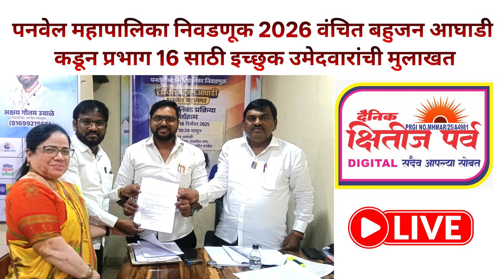 पनवेल महापालिका निवडणूक 2026 : वंचित बहुजन आघाडी कडून प्रभाग १६ साठी इच्छुक उमेदवारांची मुलाखती