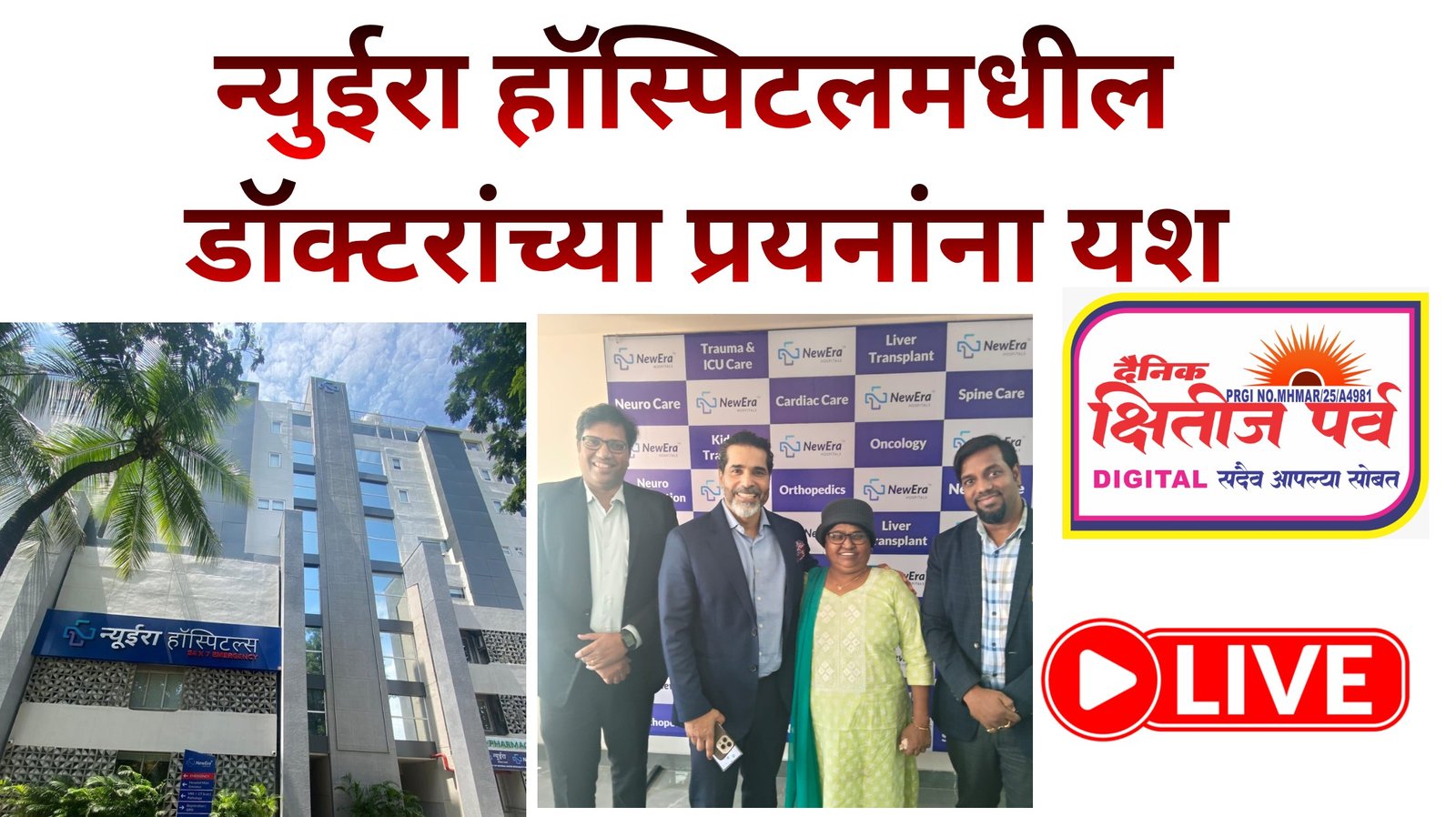 एकाच शस्त्रक्रियेत तीन जीवघेण्या मेंदूच्या आजारांवर केली मात; रुग्ण चालत घरी परतली