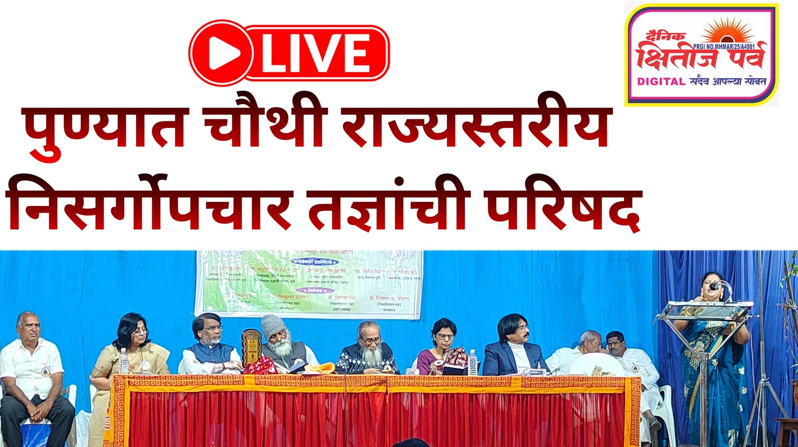 पुण्यात चौथी राज्यस्तरीय निसर्गोपचार तज्ञांची परिषद…