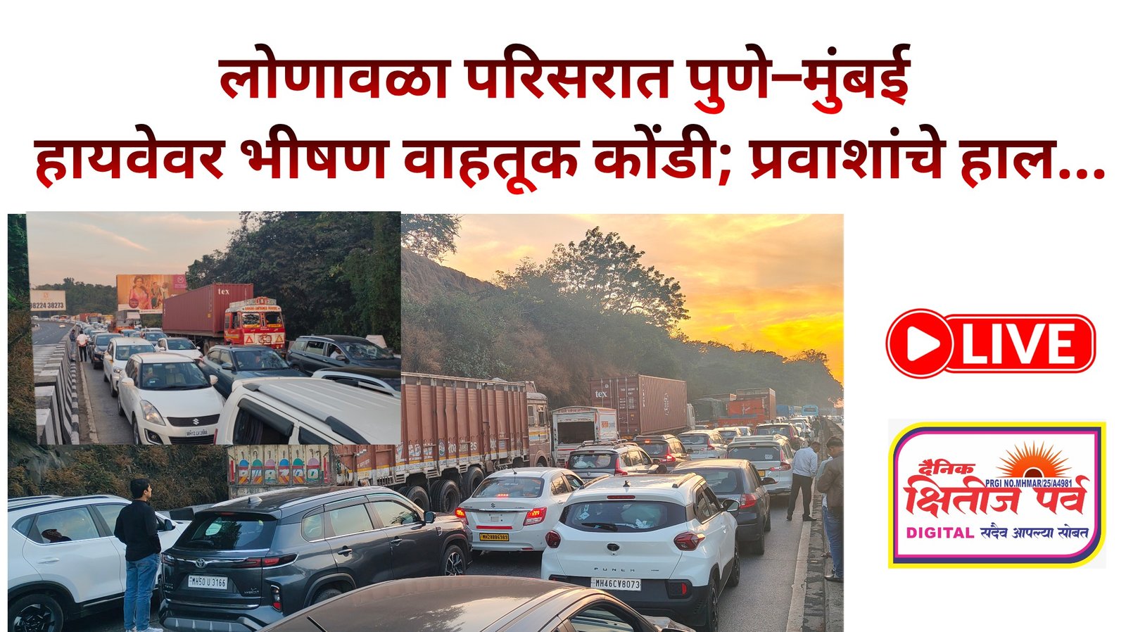 लोणावळा परिसरात पुणे–मुंबई हायवेवर भीषण वाहतूक कोंडी; प्रवाशांचे हाल…